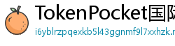 TokenPocket国际版下载 - TokenPocket全球版下载｜多语言支持说明